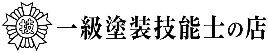 一級塗装技能士の店