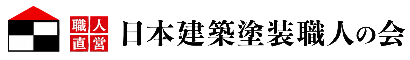日本建築塗装職人の会