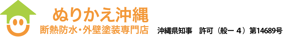 【専門店】ぬりかえ沖縄｜塗装工事全般・防水工事全般・リフォーム工事のことならぬりかえ沖縄にお任せ下さい！