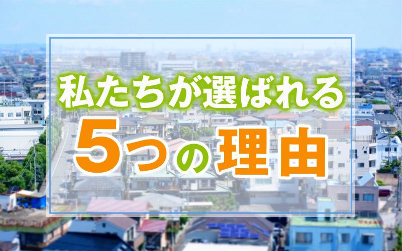 私たちが選ばれる5つの理由