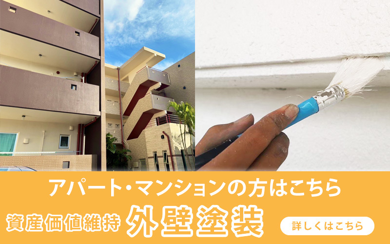 アパート・マンションオーナー様向け外壁塗装