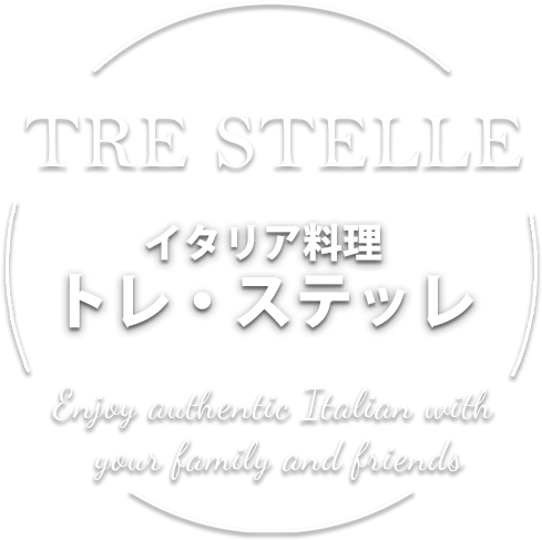イタリア料理「TRE STELLE(トレ・ステッレ)」