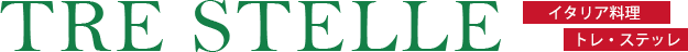 イタリア料理 トレ・ステッレ