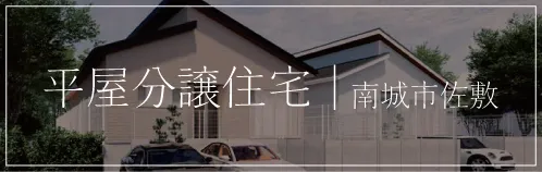 平屋分譲住宅｜南城市佐敷