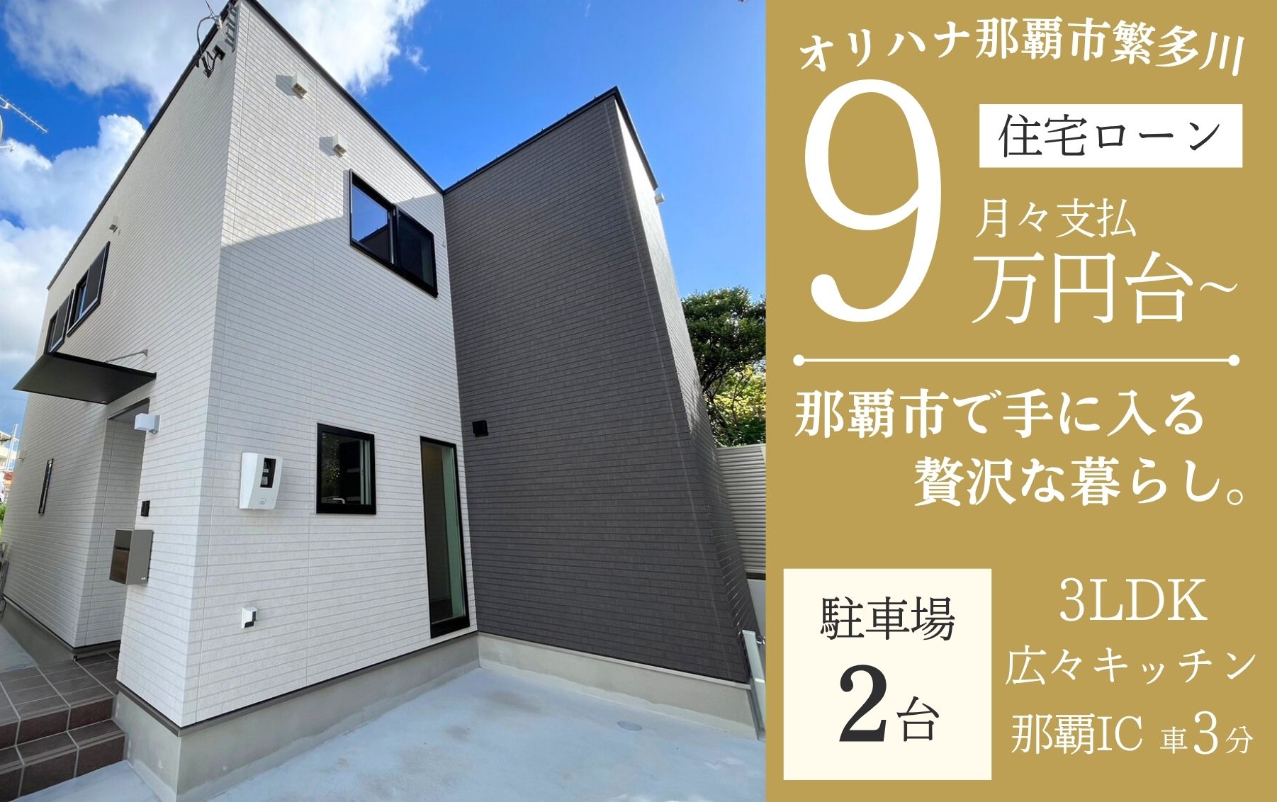 オリハナ那覇市繫多川/オリハナ南城市大里仲間