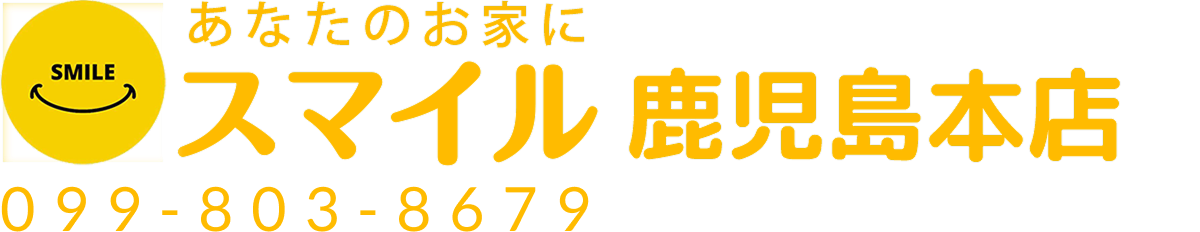 エアコンクリーニングのスマイル|鹿児島本店