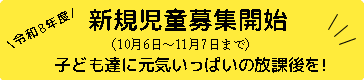 令和8年度 新規児童募集開始