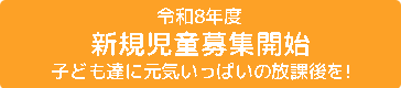 令和8年度 新規児童募集開始
