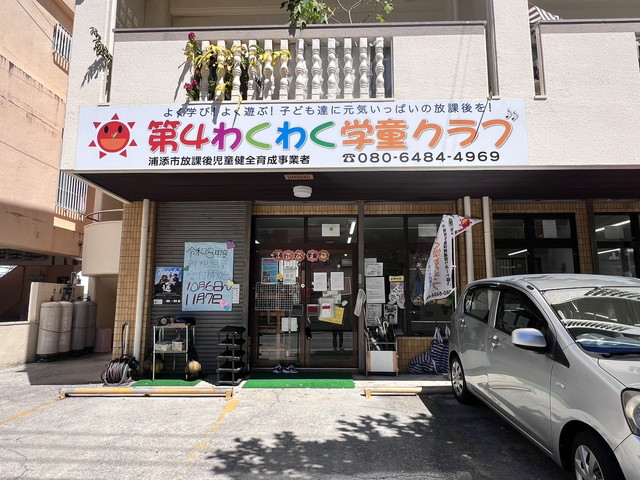 第4わくわく学童クラブ