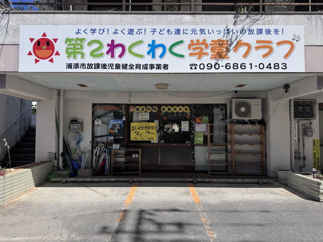 第2わくわく学童クラブ