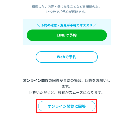 オンライン問診の回答方法