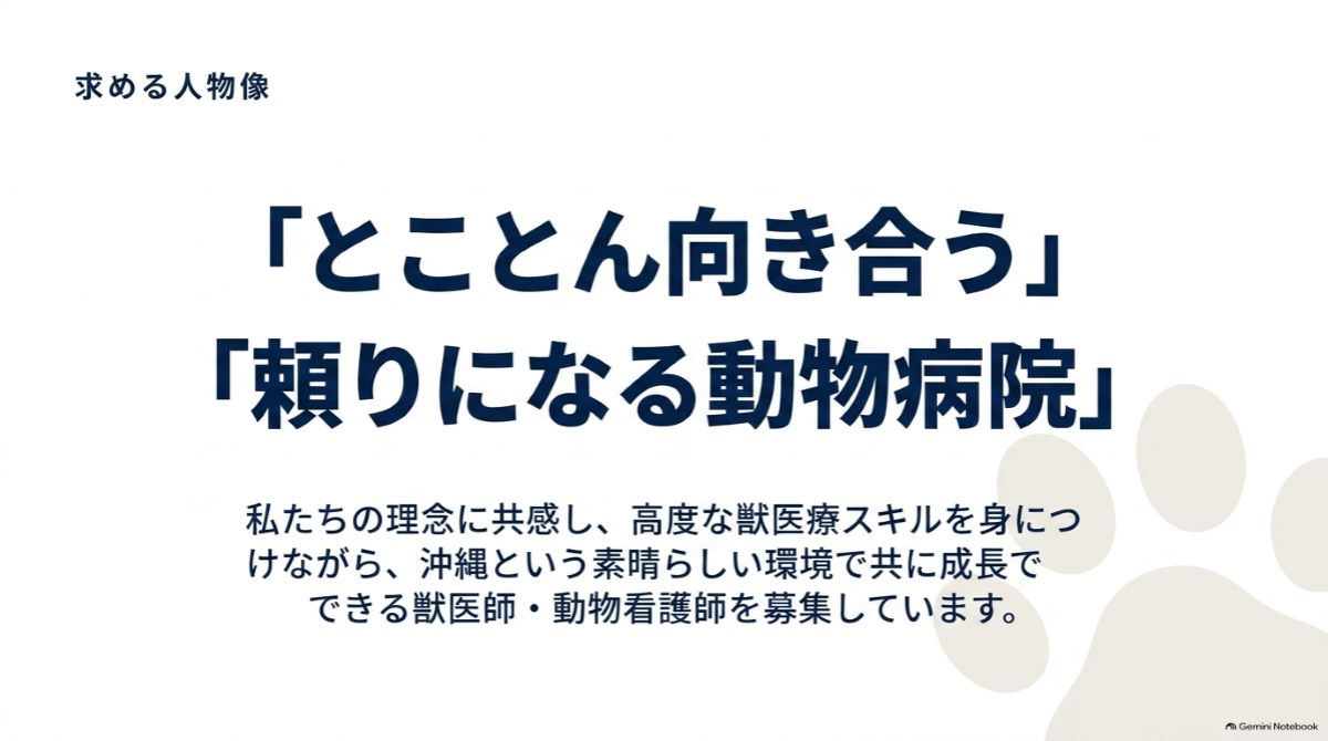 求める人物像 とことん向き合う、頼りになる動物病院