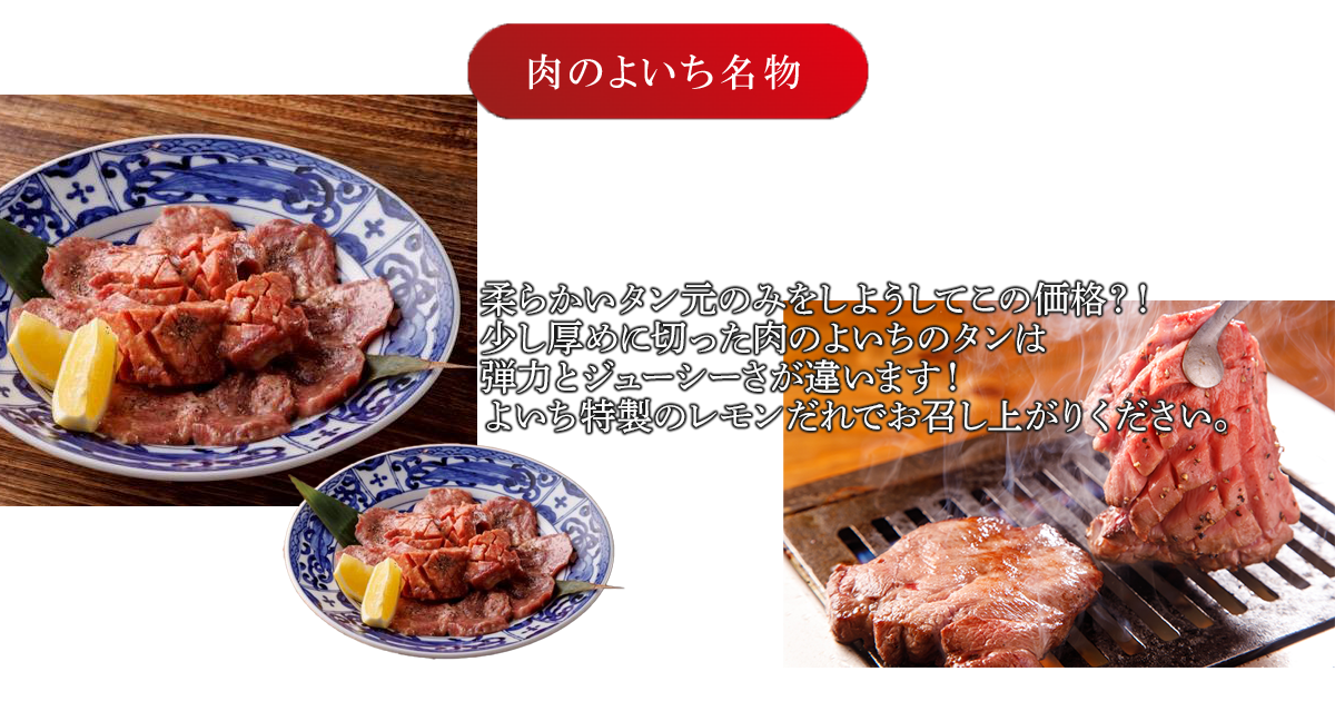 肉のよいち名物大将牛タン食べ比べ