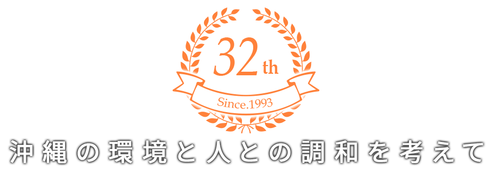 沖縄の環境と人との調和を考えて