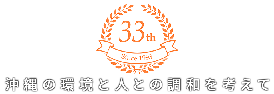 沖縄の環境と人との調和を考えて