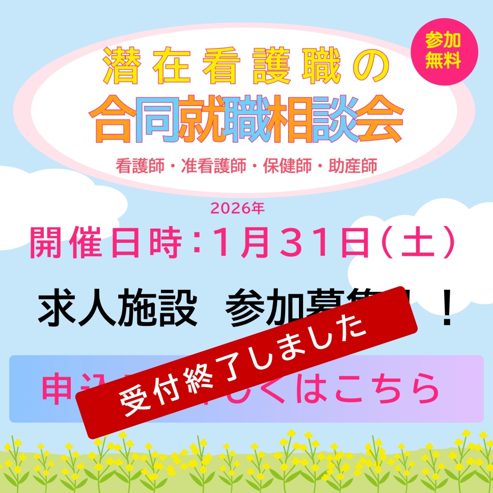 令和7年度「潜在看護職の合同就職相談会」求人施設参加募集！！
