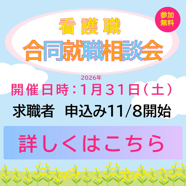 令和7年度「看護職の合同就職相談会」求人施設参加募集！！