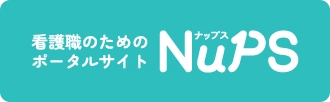 看護職のためのポータルサイト NuPS（ナップス）