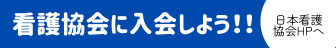 看護協会に入会しよう