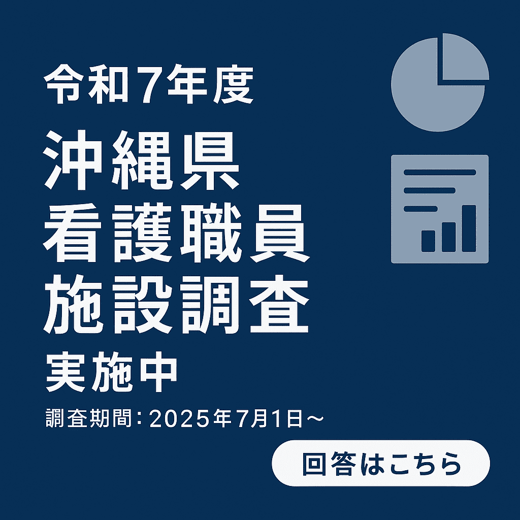 令和7年度沖縄県看護職員施設調査
