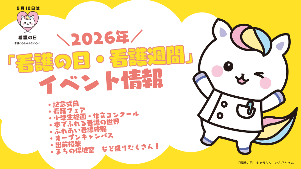 看護の日・看護週間イベント