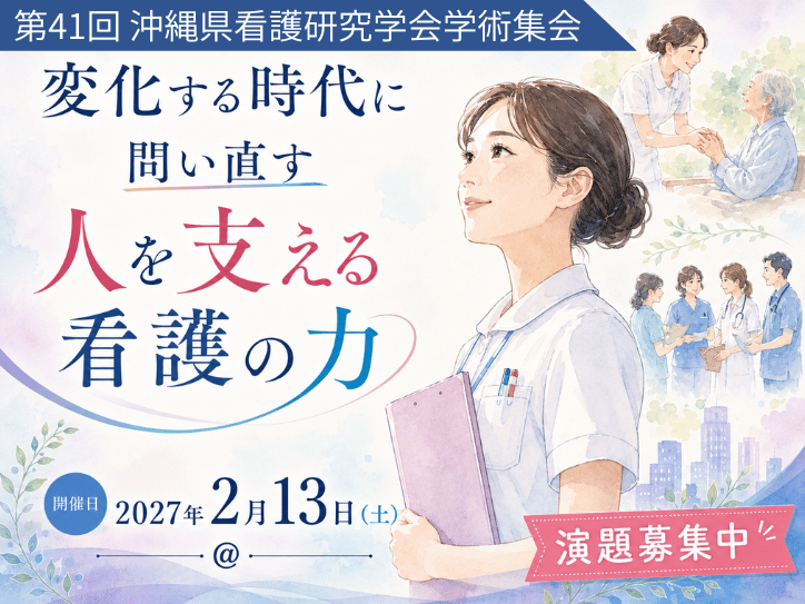 第41回沖縄県看護研究学会学術集会