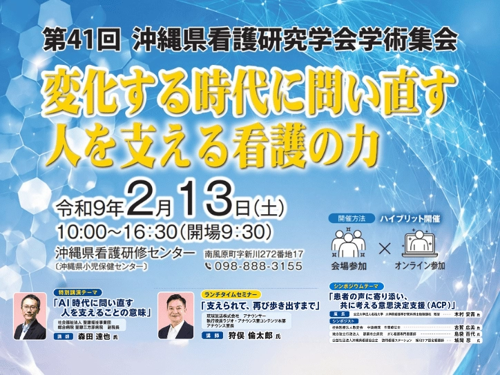 第41回沖縄県看護研究学会学術集会