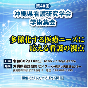 第40回 沖縄県看護研究学会学術集会
