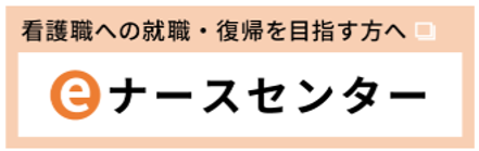 eナースセンター