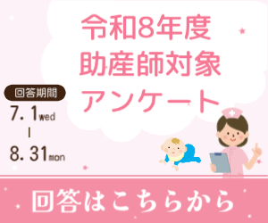 助産師調査