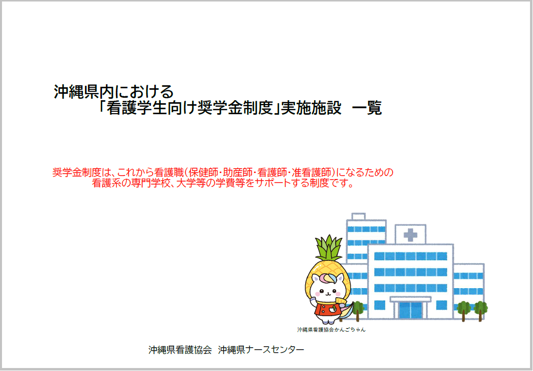 沖縄県内における「看護学生向け奨学金制度」実施施設一覧