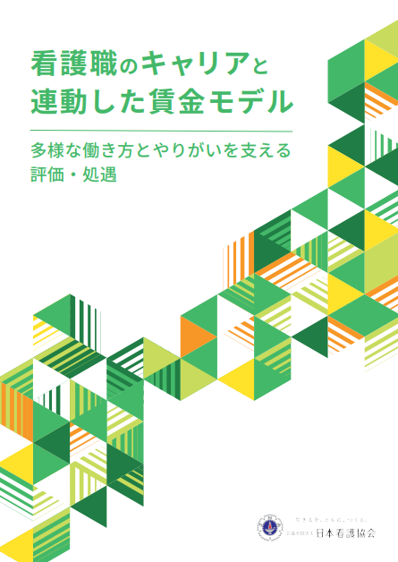 看護職のキャリアと連動した賃金モデル