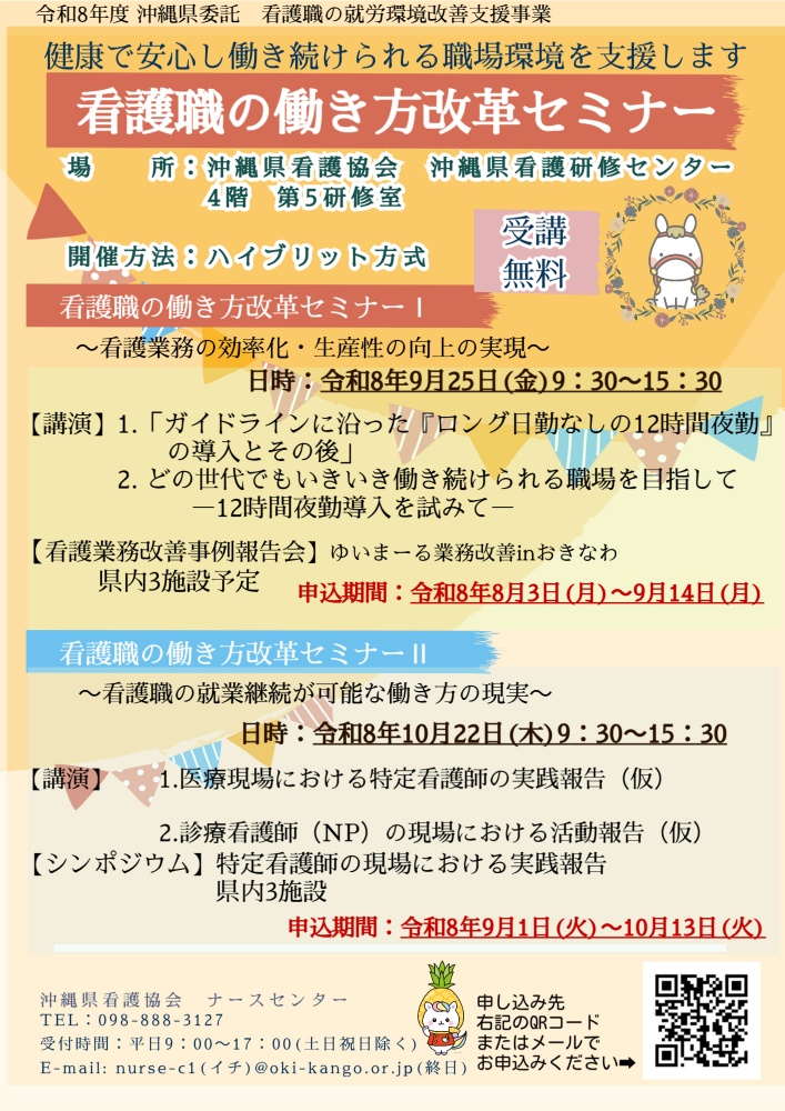看護職の働き方改革セミナー