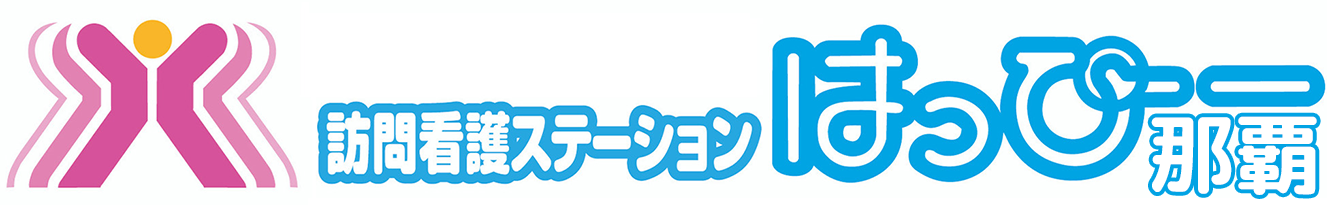 訪問看護ステーションはっぴー那覇