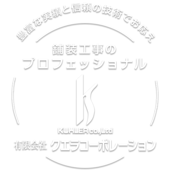 舗装工事のプロフェッショナル｜有限会社クエラコーポレーション｜豊富な実績と信頼の技術でお応えします