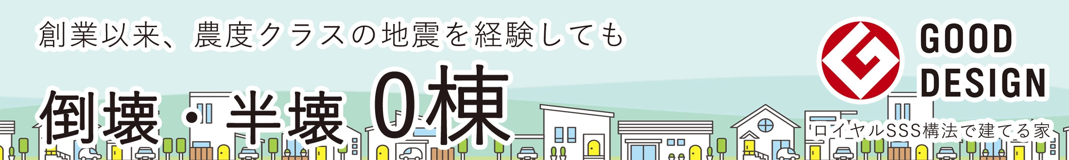 創業以来、震度7クラスの地震を経験しても東海・半壊0棟