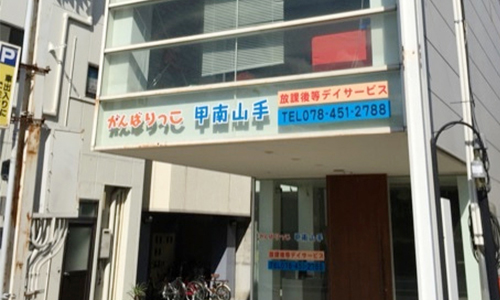 がんばりっこ甲南山手