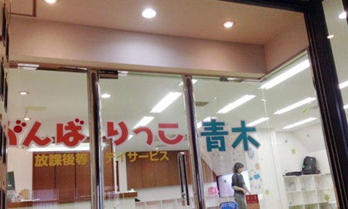 がんばりっこ青木