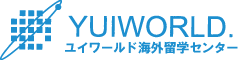 ユイワールド海外留学センター