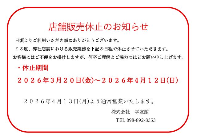 店舗販売休止のお知らせ