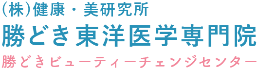 株式会社 健康・美研究所　勝どき東洋医学専門院・勝どきビューティーチェンジセンター