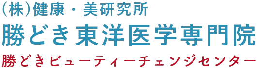 株式会社 健康・美研究所　勝どき東洋医学専門院・勝どきビューティーチェンジセンター