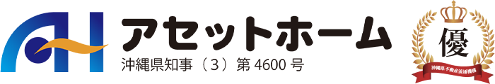 沖縄県豊見城市の不動産　売却専門アセットホーム