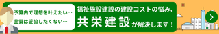 一級建築士事務所 共栄建設株式会社
