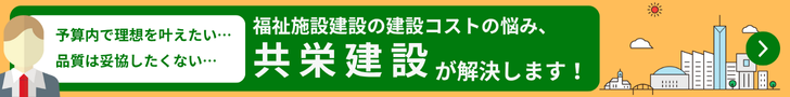 一級建築士事務所 共栄建設株式会社