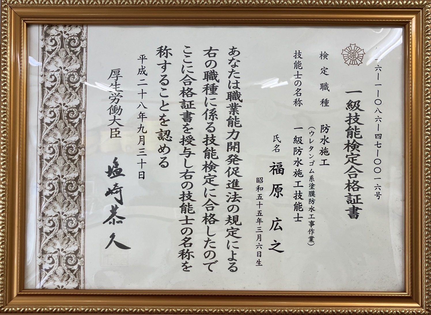 一級防水施工技能士（ウレタンゴム系塗膜）