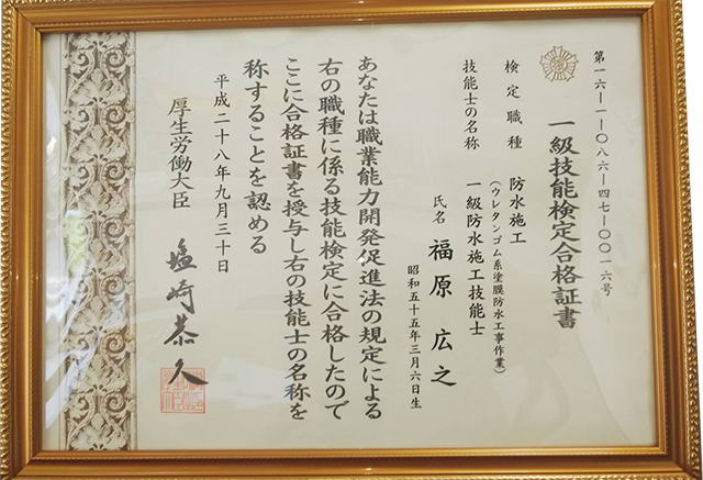 一級防水施工技能士（ウレタンゴム系塗膜）