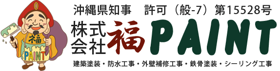 株式会社 福PAINT｜沖縄の塗装屋　福ペイント