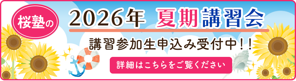 2026年度 夏期講習会受付中