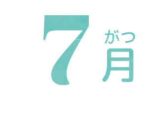 7月